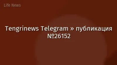 Tengrinews Telegram » публикация №26152