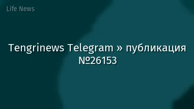 Tengrinews Telegram » публикация №26153