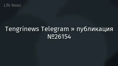 Tengrinews Telegram » публикация №26154