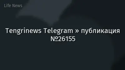 Tengrinews Telegram » публикация №26155