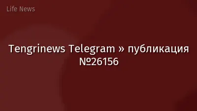 Tengrinews Telegram » публикация №26156