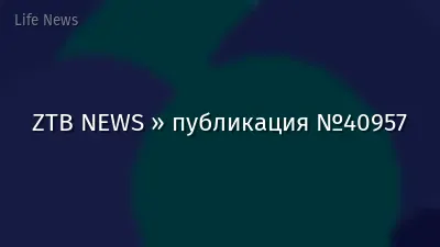 ZTB NEWS » публикация №40957