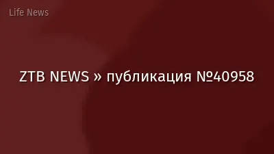 ZTB NEWS » публикация №40958