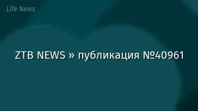 ZTB NEWS » публикация №40961