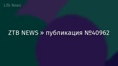 ZTB NEWS » публикация №40962