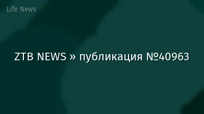 ZTB NEWS » публикация №40963