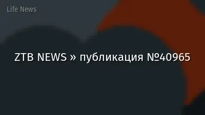 ZTB NEWS » публикация №40965