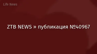 ZTB NEWS » публикация №40967