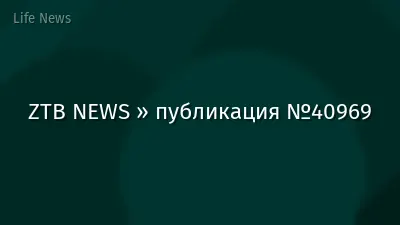 ZTB NEWS » публикация №40969