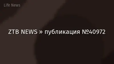 ZTB NEWS » публикация №40972