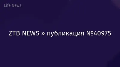 ZTB NEWS » публикация №40975