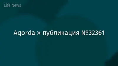 Aqorda » публикация №32361