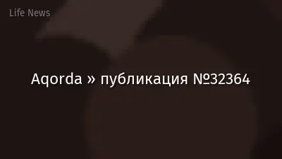 Aqorda » публикация №32364