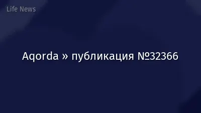 Aqorda » публикация №32366