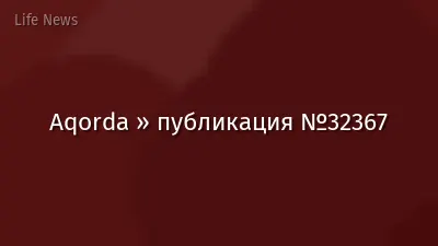 Aqorda » публикация №32367