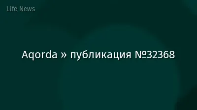 Aqorda » публикация №32368