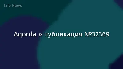 Aqorda » публикация №32369