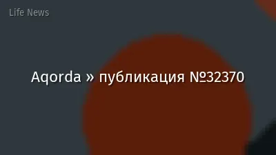 Aqorda » публикация №32370