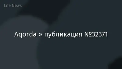 Aqorda » публикация №32371