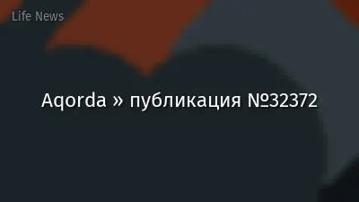 Aqorda » публикация №32372