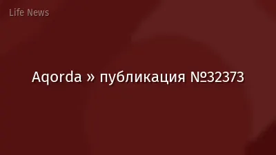 Aqorda » публикация №32373