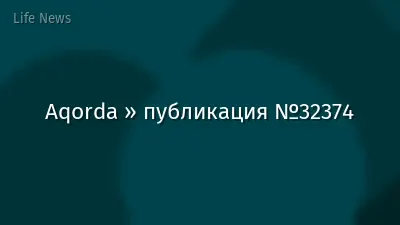Aqorda » публикация №32374