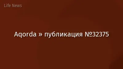 Aqorda » публикация №32375