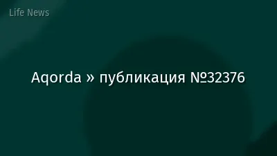 Aqorda » публикация №32376