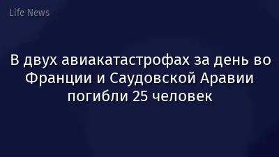 В двух авиакатастрофах за день во Франции и Саудовской Аравии погибли 25 человек