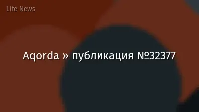 Aqorda » публикация №32377