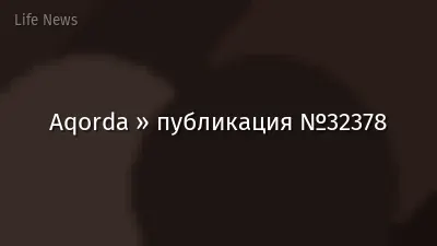 Aqorda » публикация №32378