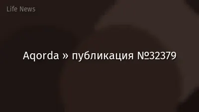 Aqorda » публикация №32379