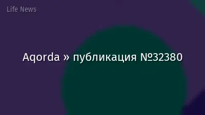 Aqorda » публикация №32380