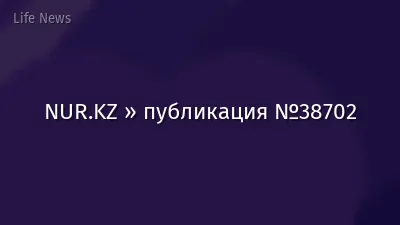 NUR.KZ » публикация №38702