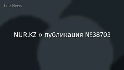 NUR.KZ » публикация №38703
