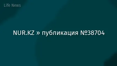NUR.KZ » публикация №38704