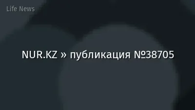 NUR.KZ » публикация №38705