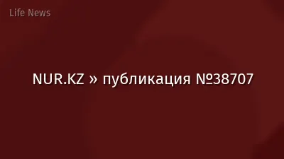 NUR.KZ » публикация №38707