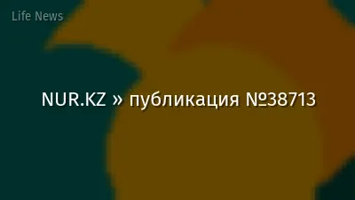 NUR.KZ » публикация №38713