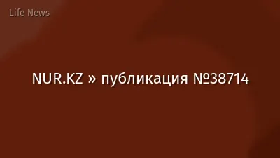 NUR.KZ » публикация №38714