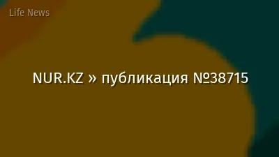 NUR.KZ » публикация №38715