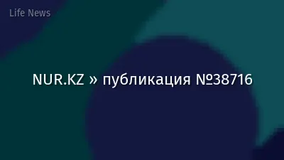 NUR.KZ » публикация №38716