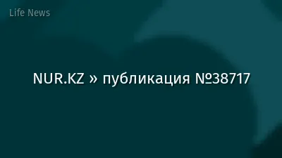 NUR.KZ » публикация №38717