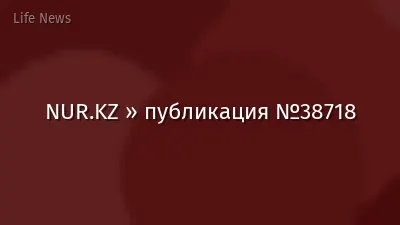 NUR.KZ » публикация №38718