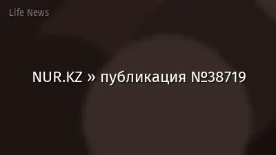 NUR.KZ » публикация №38719