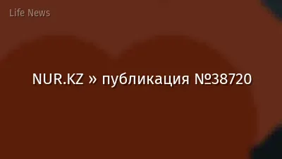NUR.KZ » публикация №38720
