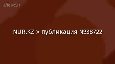 NUR.KZ » публикация №38722