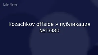 Kozachkov offside » публикация №13380