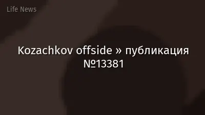 Kozachkov offside » публикация №13381