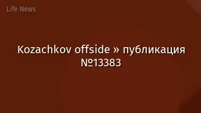 Kozachkov offside » публикация №13383